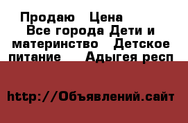 Продаю › Цена ­ 450 - Все города Дети и материнство » Детское питание   . Адыгея респ.